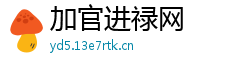 加官进禄网
